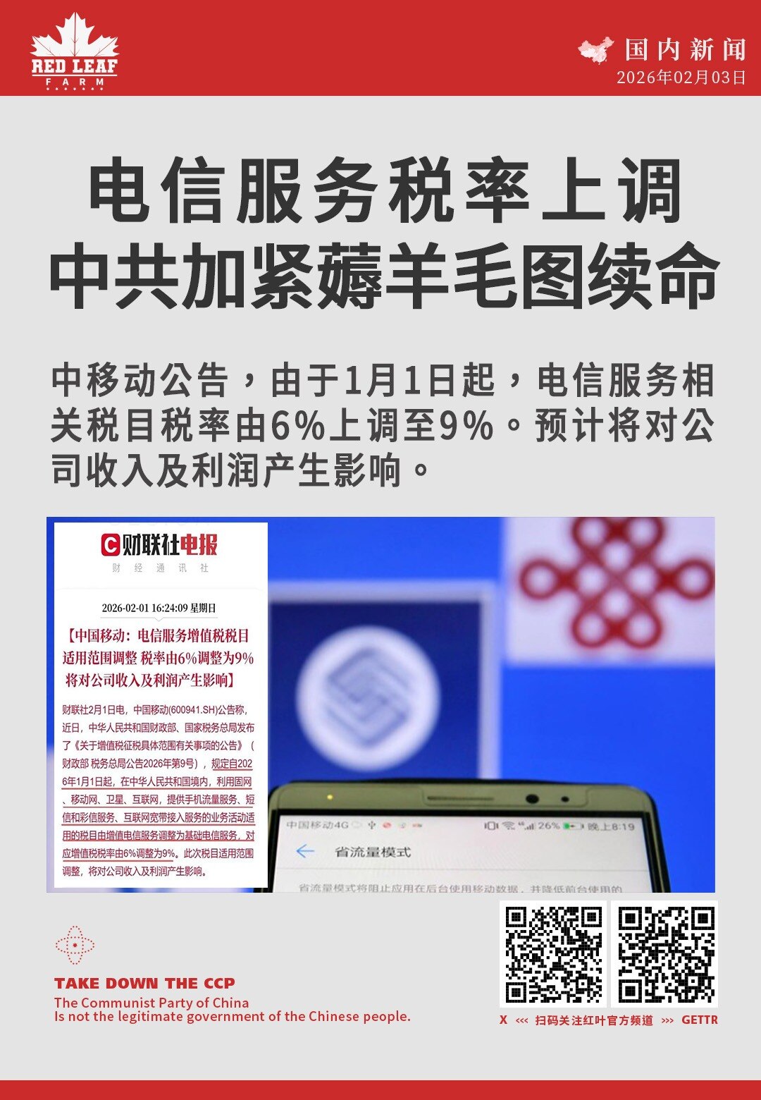 电信服务税率上调 中共加紧薅羊毛图续命

中移动公告，由于1月1日起，电信服务相关税目税率由6%上调至9%。预计将对公司收入及利润产生影响。
#中国移动 #电信服务税率 #增值税调整 #财政部 #企业...