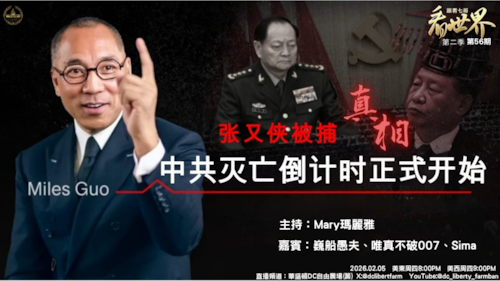 02/05/2026
《跟着七哥看世界》 
第二季056期
中共灭亡倒计时正式开启——
千载难逢的“灭共窗口期”不容错过
主持：Mary玛丽雅
嘉宾：巍船愚夫，唯真不破007，Sima