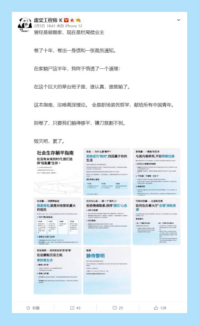 🚨 刚才在墙内光速被夹！这本《社会生存躺平指南》太顶了！ 🔥

昨天有个名为“废柴工程师 K”的博主，自称是“烂尾楼业主”，写了一本《社会生存躺平指南》，因为写得太真实、太扎心，发出来号直接没了。...