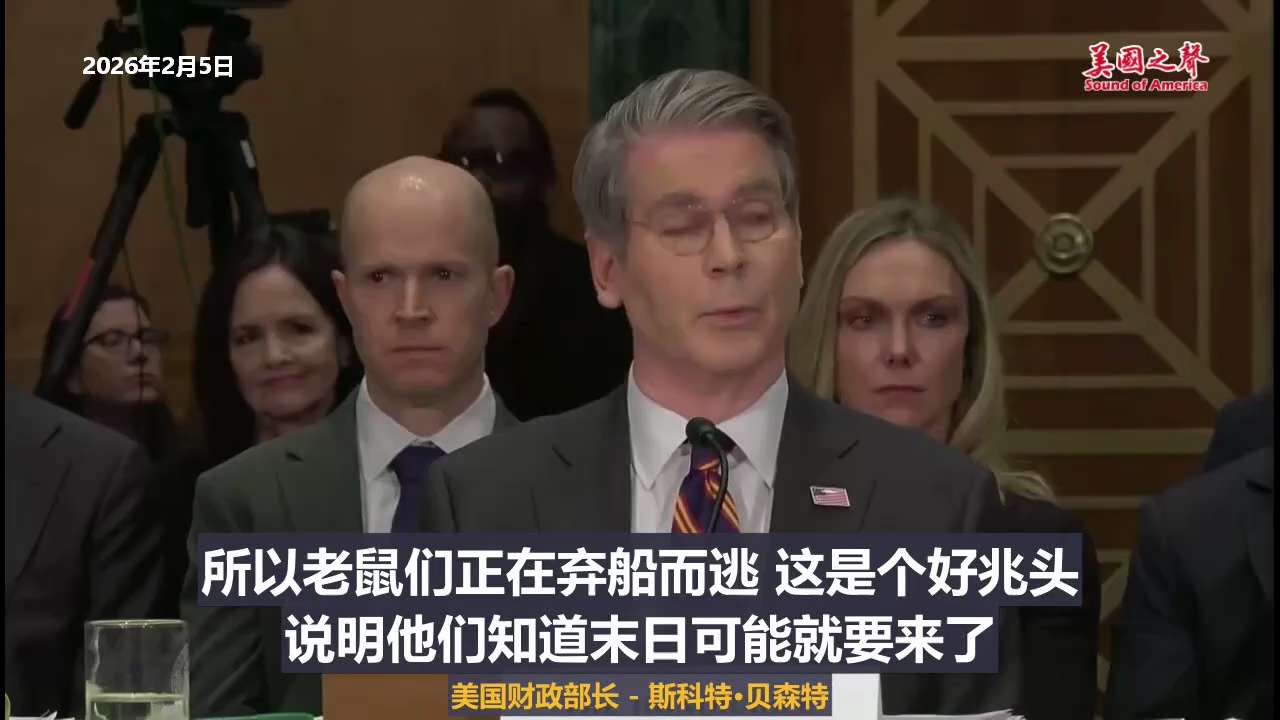 【美国之声--伊朗领导层正疯狂地向国外转移资金】2026年2月5日美国财政部长斯科特·贝森特：

情报显示，我们看到伊朗领导层，正疯狂地向国外转移资金。
所以老鼠们正在弃船而逃，这是个好兆头，说明他们...