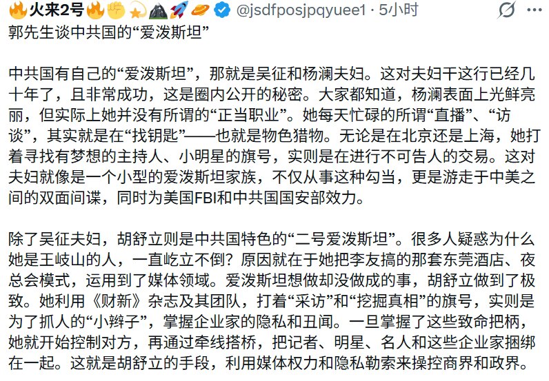 260207郭文貴先生爆料
揭露中共國的“愛潑斯坦”——围猎国内国际大人物，如比尔·盖茨。
第一號：吳徵和楊瀾，楊找鑰匙搞利益交換，兩人是中美雙面間諜。
第二號：胡舒立，利用媒體權力和隱私勒索操控政商...