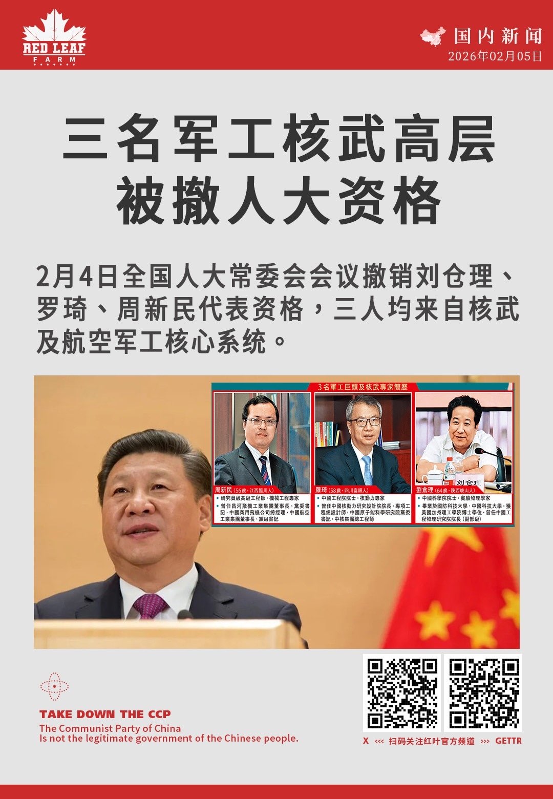 三名军工核武高层被撤人大资格

2月4日全国人大常委会会议撤销刘仓理、罗琦、周新民代表资格，三人均来自核武及航空军工核心系统。

#全国人大 #核武专家 #军工反腐 #刘仓理 #航空工业