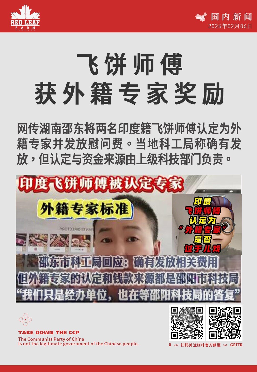 飞饼师傅获外籍专家奖励

网传湖南邵东将两名印度籍飞饼师傅认定为外籍专家并发放慰问费。当地科工局称确有发放，但认定与资金来源由上级科技部门负责。
#湖南邵东 #外籍专家 #飞饼师傅 #慰问费 #科技局...