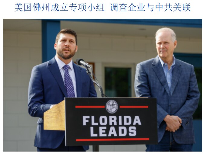 美国佛州总检察长乌斯迈尔（James Uthmeier）成立专门工作组，重点审查在美企业数据收集行为及其与中国共产党的潜在联系。
