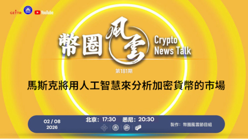2026.02.08 币圈风云 第181期：斯克將用人工智慧來分析加密貨幣的市場

導播: 花姐
主持人: 張麻子
嘉賓: 無待，Jesse
节目时间 DAY/Time： 北京周日5点半 （2月8日）
