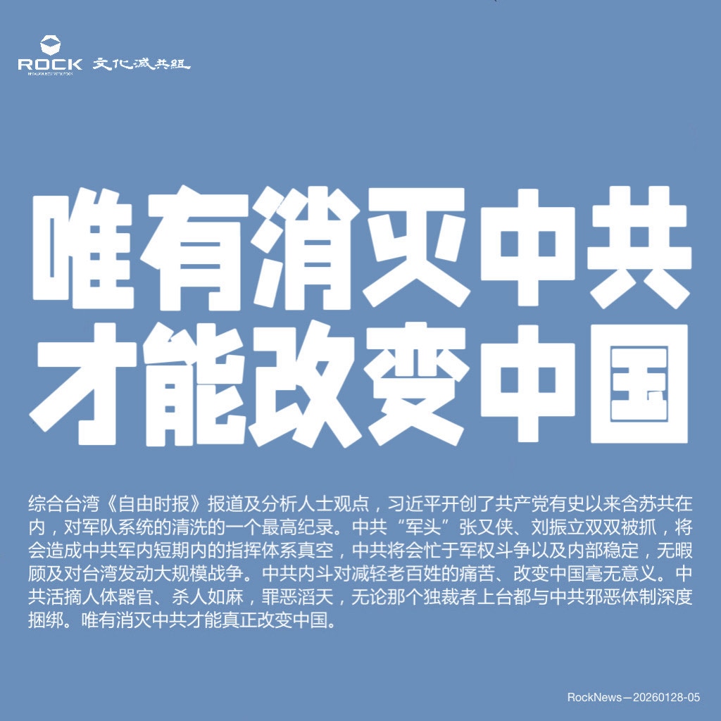 唯有消灭中共
才能改变中国

综合台湾《自由时报》报道及分析人士观点，习近平开创了共产党有史以来含苏共在内，对军队系统的清洗的一个最高纪录。中共“军头”张又侠、刘振立双双被抓，将会造成中共军内短期内的...