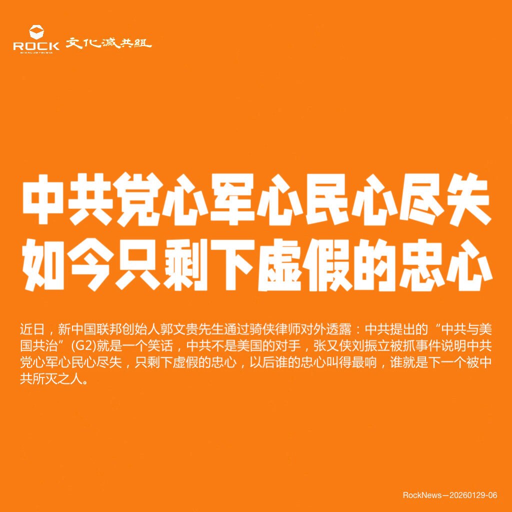 中共党心军心民心尽失
如今只剩下虚假的忠心

近日，新中国联邦创始人郭文贵先生通过骑侠律师对外透露：中共提出的“中共与美国共治”(G2)就是一个笑话，中共不是美国的对手，张又侠刘振立被抓事件说明中共党...