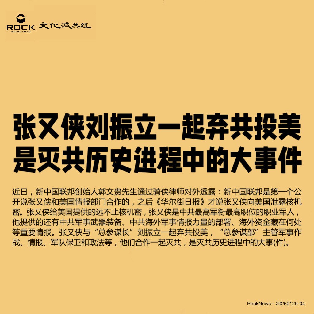 张又侠刘振立一起弃共投美
是灭共历史进程中的大事件

近日，新中国联邦创始人郭文贵先生通过骑侠律师对外透露：新中国联邦是第一个公开说张又侠和美国情报部门合作的，之后《华尔街日报》才说张又侠向美国泄露核...