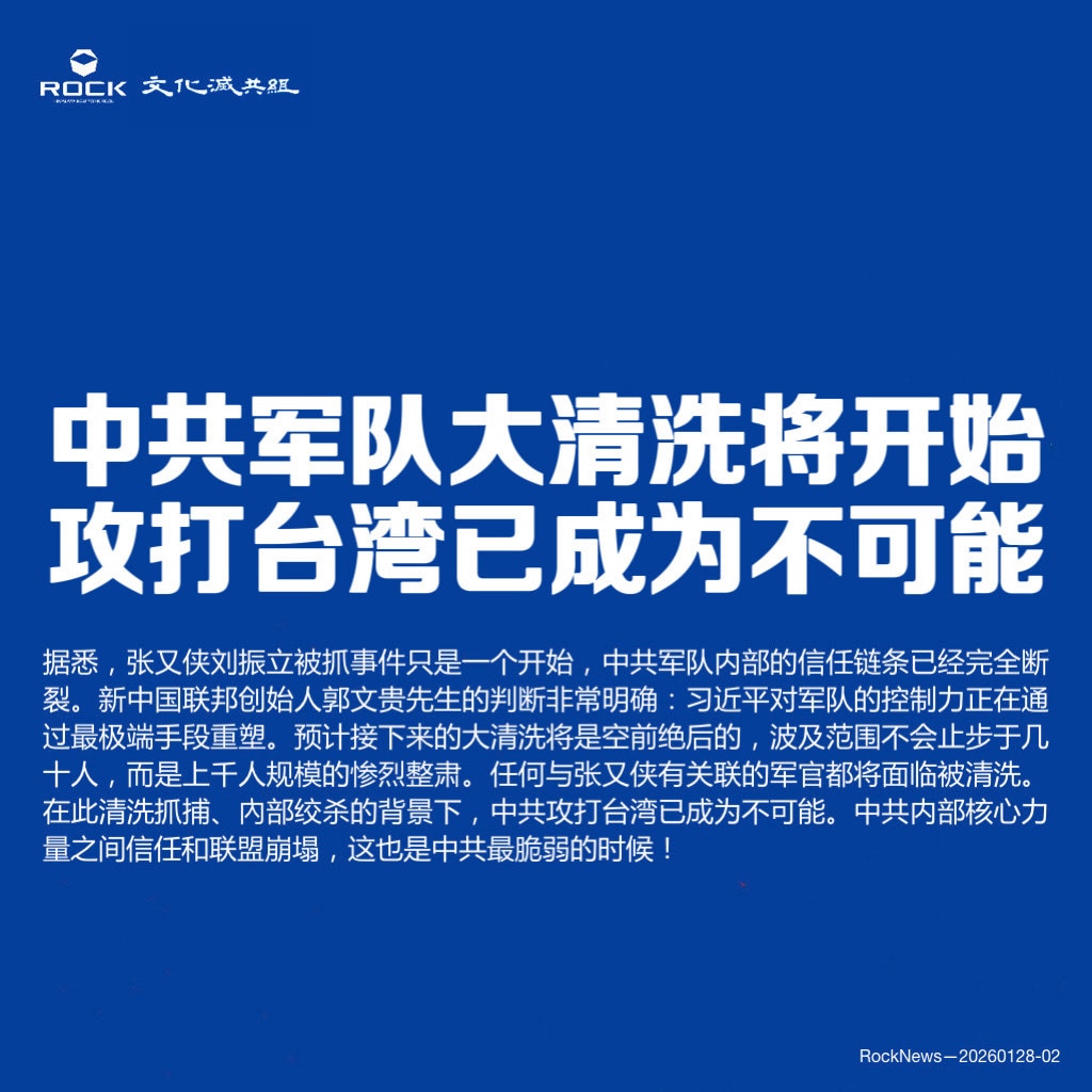 中共军队大清洗将开始
攻打台湾已成为不可能

据悉，张又侠刘振立被抓事件只是一个开始，中共军队内部的信任链条已经完全断裂。新中国联邦创始人郭文贵先生的判断非常明确：习近平对军队的控制力正在通过最极端手...