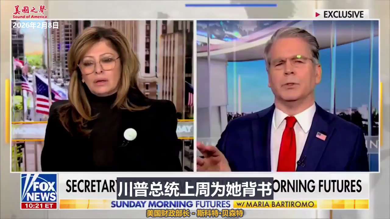 【美国之声--当日本强大时，美国在亚洲就会强大】
2026年2月8日美国财政部长斯科特·贝森特：

日本首相宣布提前举行大选，这是日本历史上最快的一次突然选举。

高市早苗今天取得了巨大的胜利。
高市...