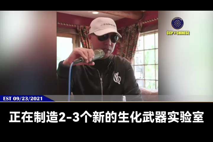 一、260207Newsmax
週六美國眾議員凱利說，中國的銀行資助的含有危險病原體的美國生物實驗室構成嚴重威脅，國會須立即行動。
二、210923郭先生爆料
經濟崩潰、內外交困時中共會全球放熱毒！死...