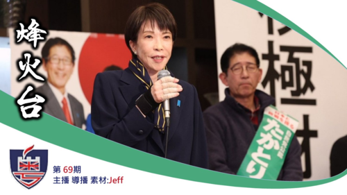 < ⁠烽火台 >
高市早苗大勝三分二！日本右傾橫掃親中左派，修憲核武夢成真，Make Japan Great Again即將爆發！
  #澳喜 #粵語 主播/素材/導播:JEFF