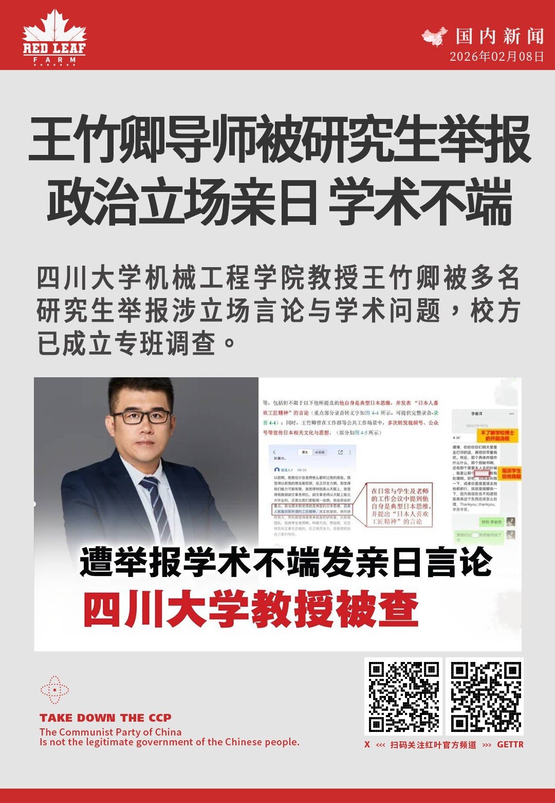 王竹卿导师被研究生举报 政治立场亲日、学术不端

四川大学机械工程学院教授王竹卿被多名研究生举报涉立场言论与学术问题，校方已成立专班调查。
#四川大学 #王竹卿 #研究生举报 #学术不端 #校方调查 ...