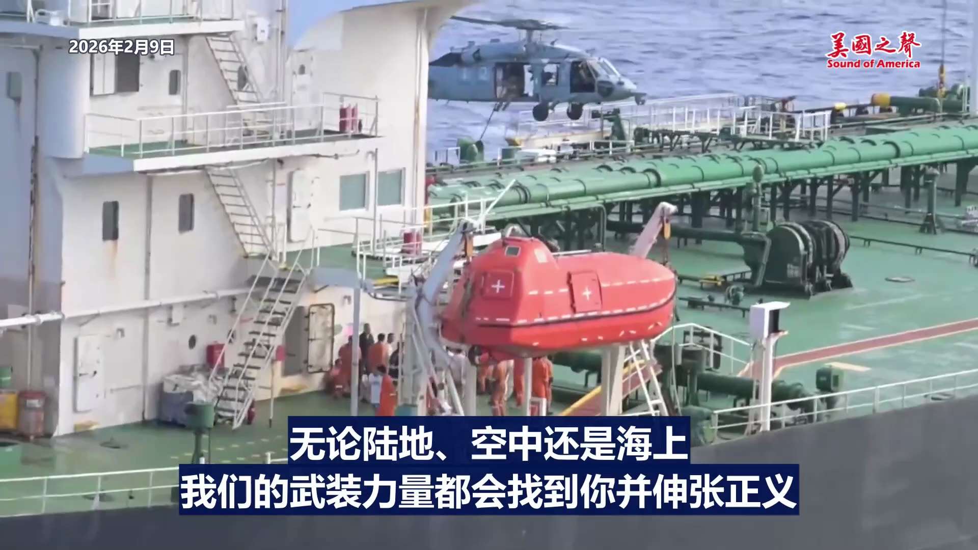 【美国之声--美国战争部穷追并成功扣押俄罗斯油轮，阻止委内瑞拉原油运往中共国】2026年2月9日美国战争部扣押了俄罗斯“幽灵舰队”的油轮 Aquila II 。 该油轮载有大约 70 万桶重质委内瑞拉...