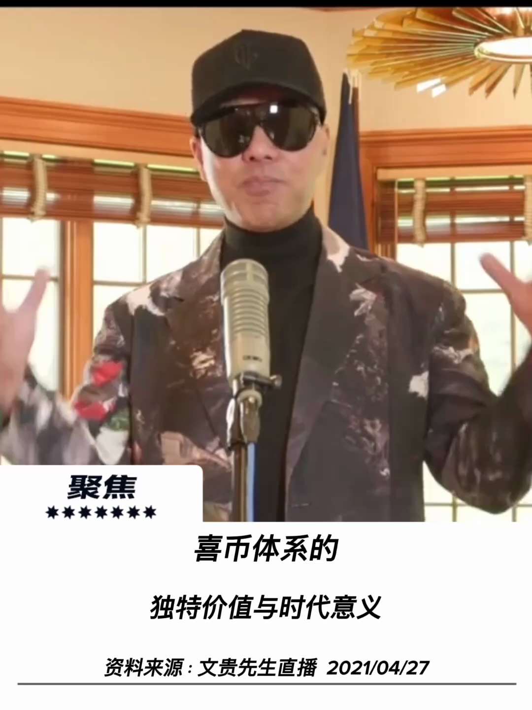 【聚焦】

喜币体系的独特价值与时代意义
一个融合稳定、浮动与联储机制的全功能加密金融系统

唯真不破的意义在哪里？你看看现在喜币上市以后的轰动效应，大家想想什么感觉，这是中国人14亿人唯一的在国际上...