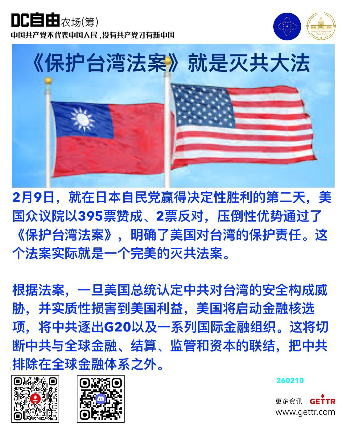 《保护台湾法案》就是灭共大法 

2月9日，就在日本自民党赢得决定性胜利的第二天，美国众议院以395票赞成、2票反对，压倒性优势通过了《保护台湾法案》，明确了美国对台湾的保护责任。这个法案实际就是一个...