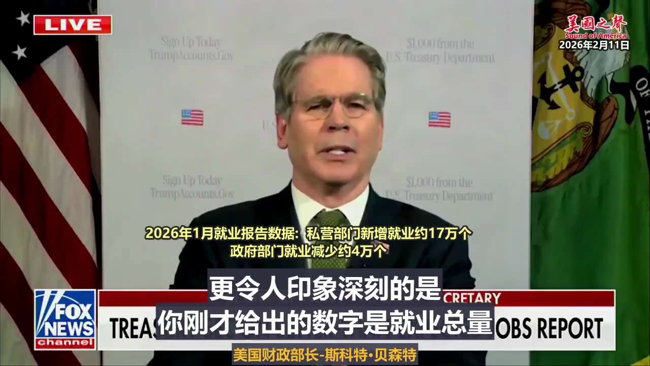 【美国之声--政府缩编、私营扩张，川普经济回归私有化战略初见成效】

2026年2月11日美国财长斯科特·贝森特：

整个2025年一直在为之布局的。我们已经将必要的要素和政策部署到位，现在它们开始见...