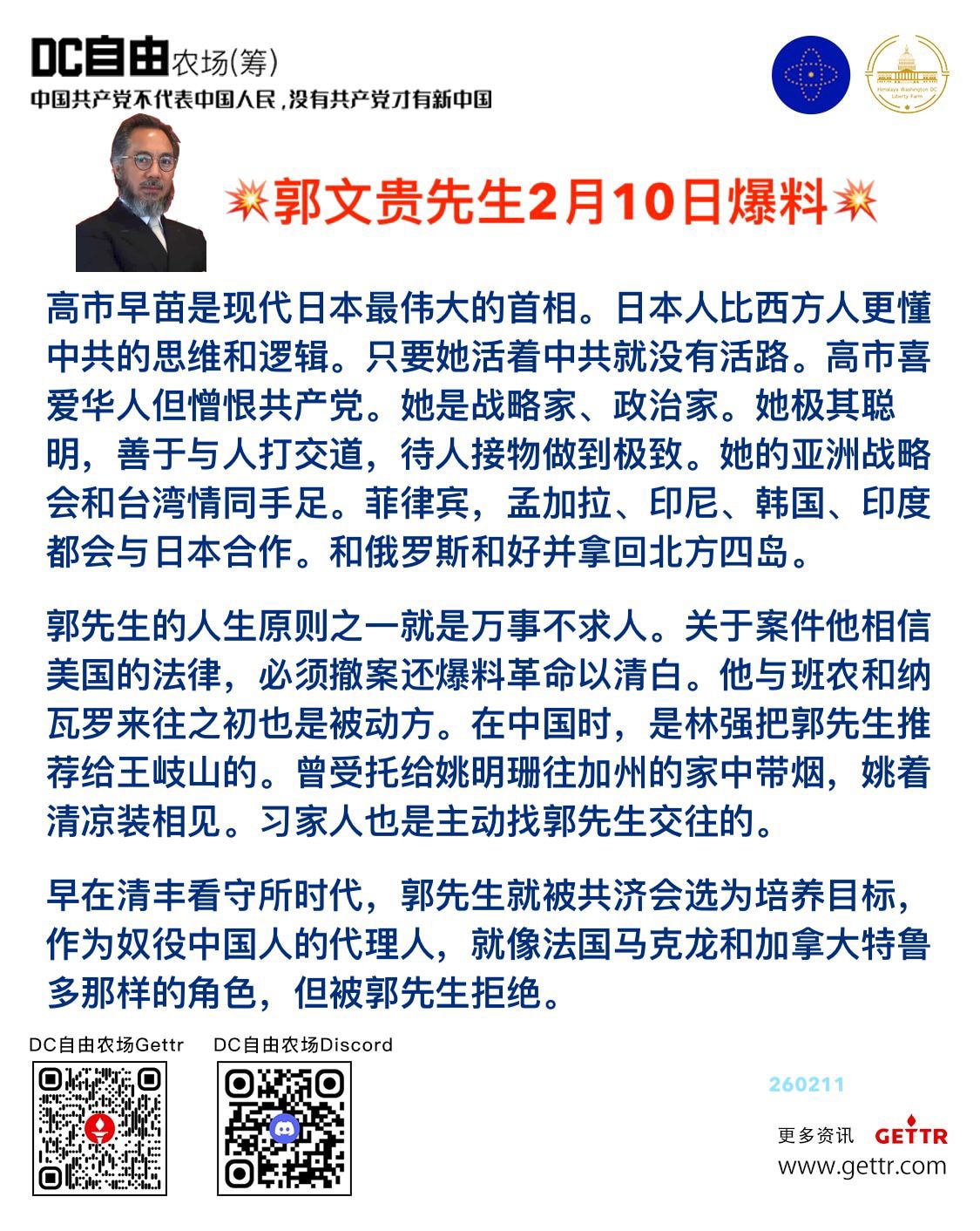 🔥🔥 郭文贵先生爆料 :
02/10/2026

👍 高市早苗是现代日本最伟大的首相。
✅ 日本人比西方人更懂中共的思维和逻辑。
✅ 只要她活着中共就没有活路。
高市喜爱华人但憎恨共产党。
✅ ...