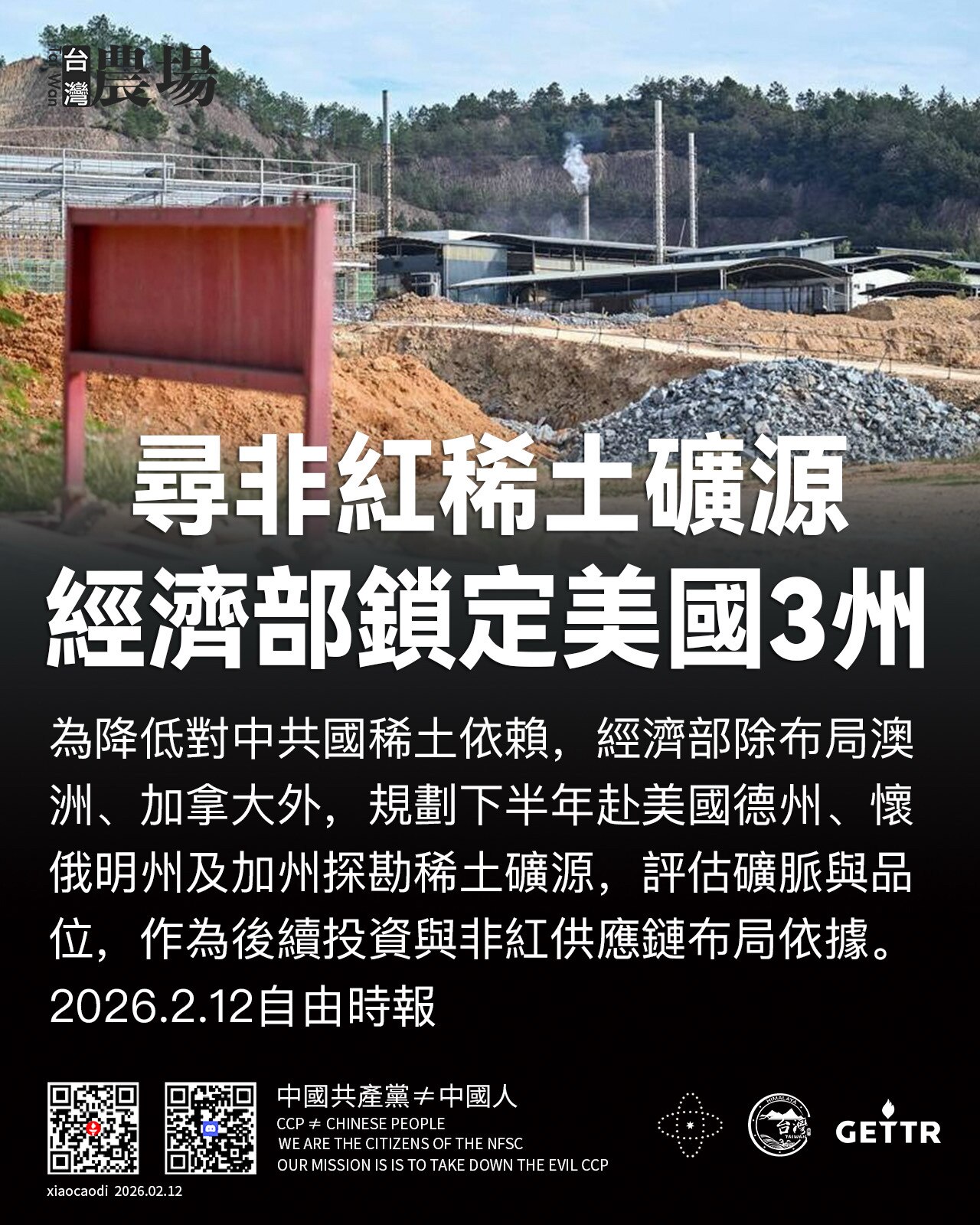 尋非紅稀土礦源 
經濟部鎖定美國3州

為降低對中共國稀土依賴，經濟部除布局澳洲、加拿大外，規劃下半年赴美國德州、懷俄明州及加州探勘稀土礦源，評估礦脈與品位，作為後續投資與非紅供應鏈布局依據。