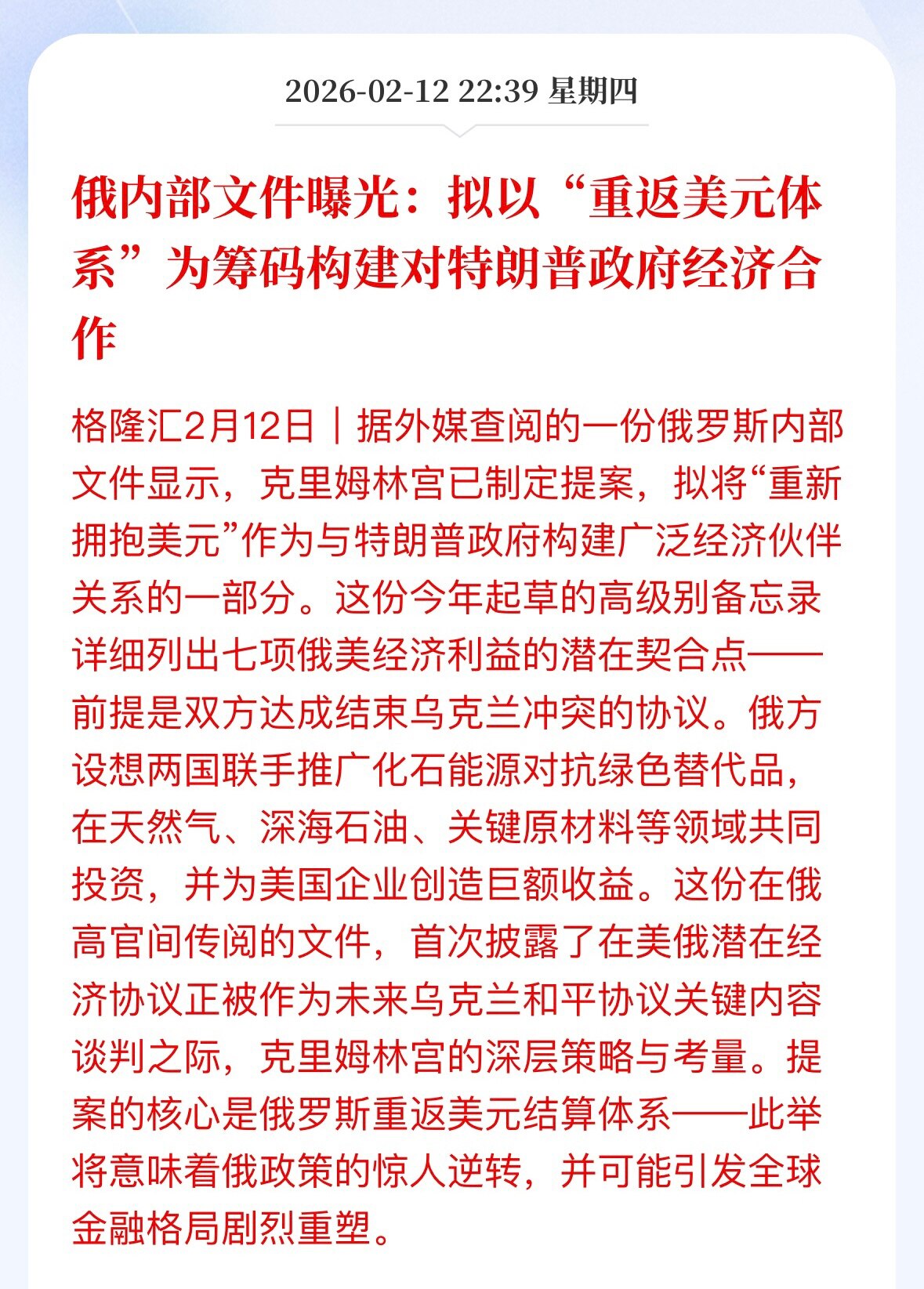 习近平 #邪恶轴心 外部力量生变，张又侠被抓的外溢效应再显现：
习双头鹰俄爹 #俄罗斯 见中共内部瓦解要完蛋，也临阵弃共投美了。俄内部文件曝光：拟要以“重返美元体系”构建与美国政府经济合作。
包括经济...
