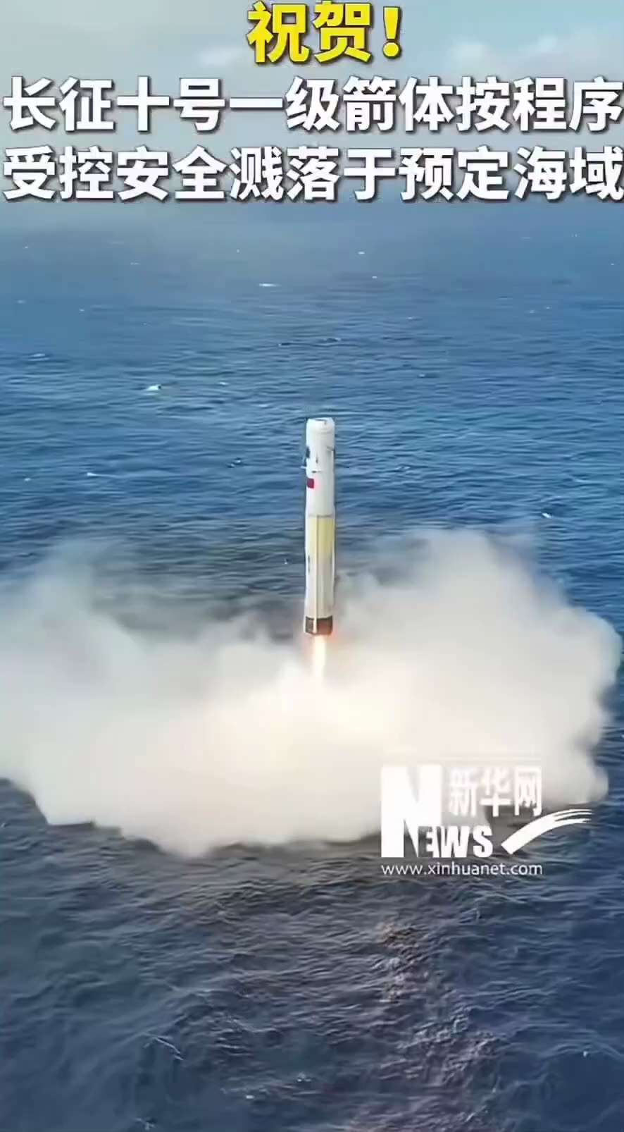 🔥新华网报道：今天的火箭回收，“安全溅落于预定海域？” 🤣

翻译为人话：就是掉海里了🌊