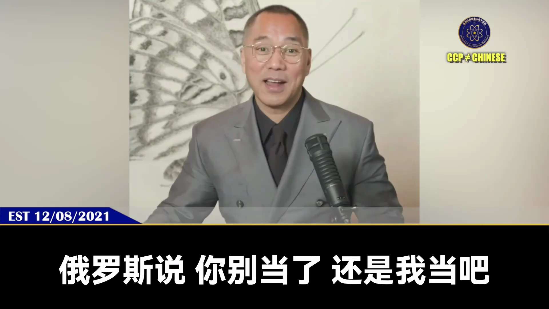 郭文贵先生2021年12月8日爆料

俄罗斯跟美国的勾兑以后，共产党的时间已经倒数了

共产党当年是靠联俄制美活下来了

但现在是美俄联合灭共，共产党必死无疑

习近平最后的挣扎，就是以身试险打台湾了...