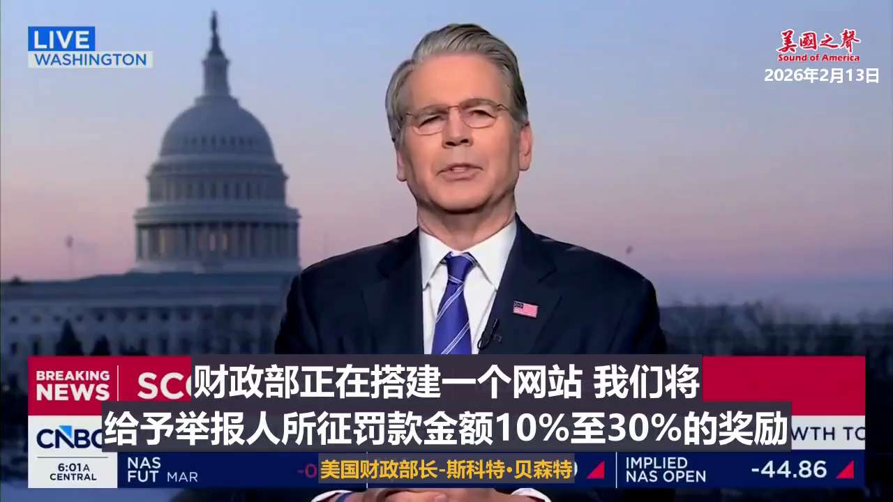【美国之声--财政部寻求欺诈国家财政的线索，给举报人10%-30%的奖励】

2026年2月13日美国财政部长斯科特·贝森特：

财政部金融犯罪执法网络将对举报人进行实质性补偿，只要他们勇敢站出来。
...