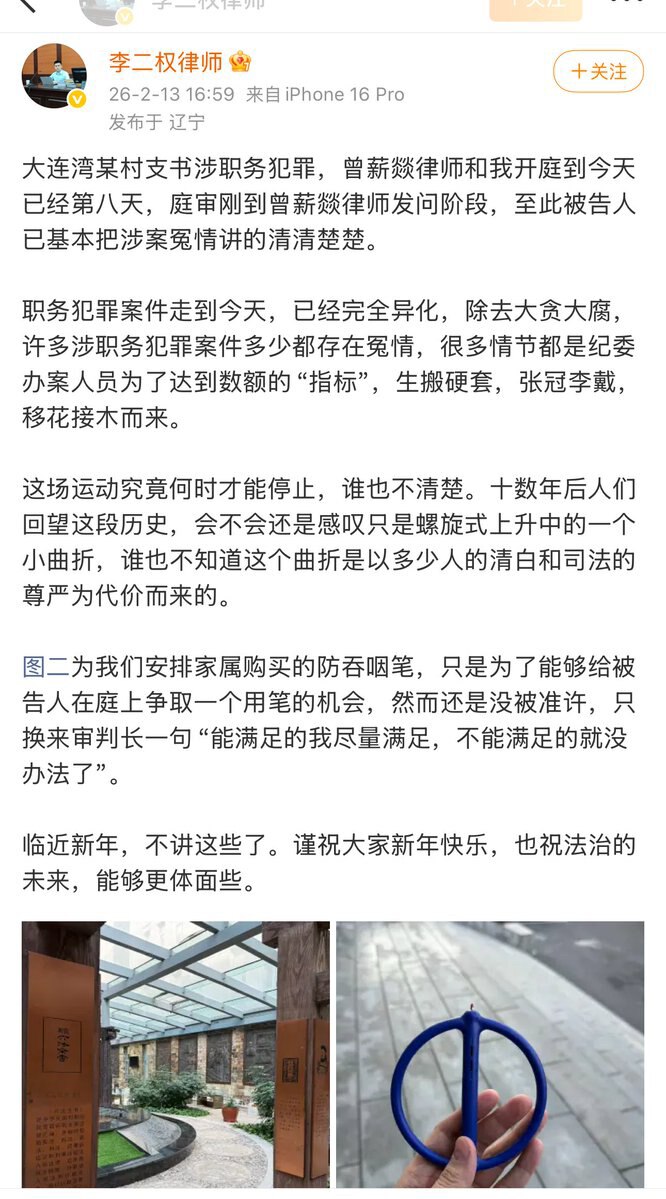 2026年2月13日，北京李二权律师发文称，他代理了一个大连市某村支书涉职务类犯罪。
职务犯罪案件走到今天，已经完全异化，除去大贪大腐，许多涉职务犯罪案件多少都存在冤情，很多情节都是纪委办案人员为了达...