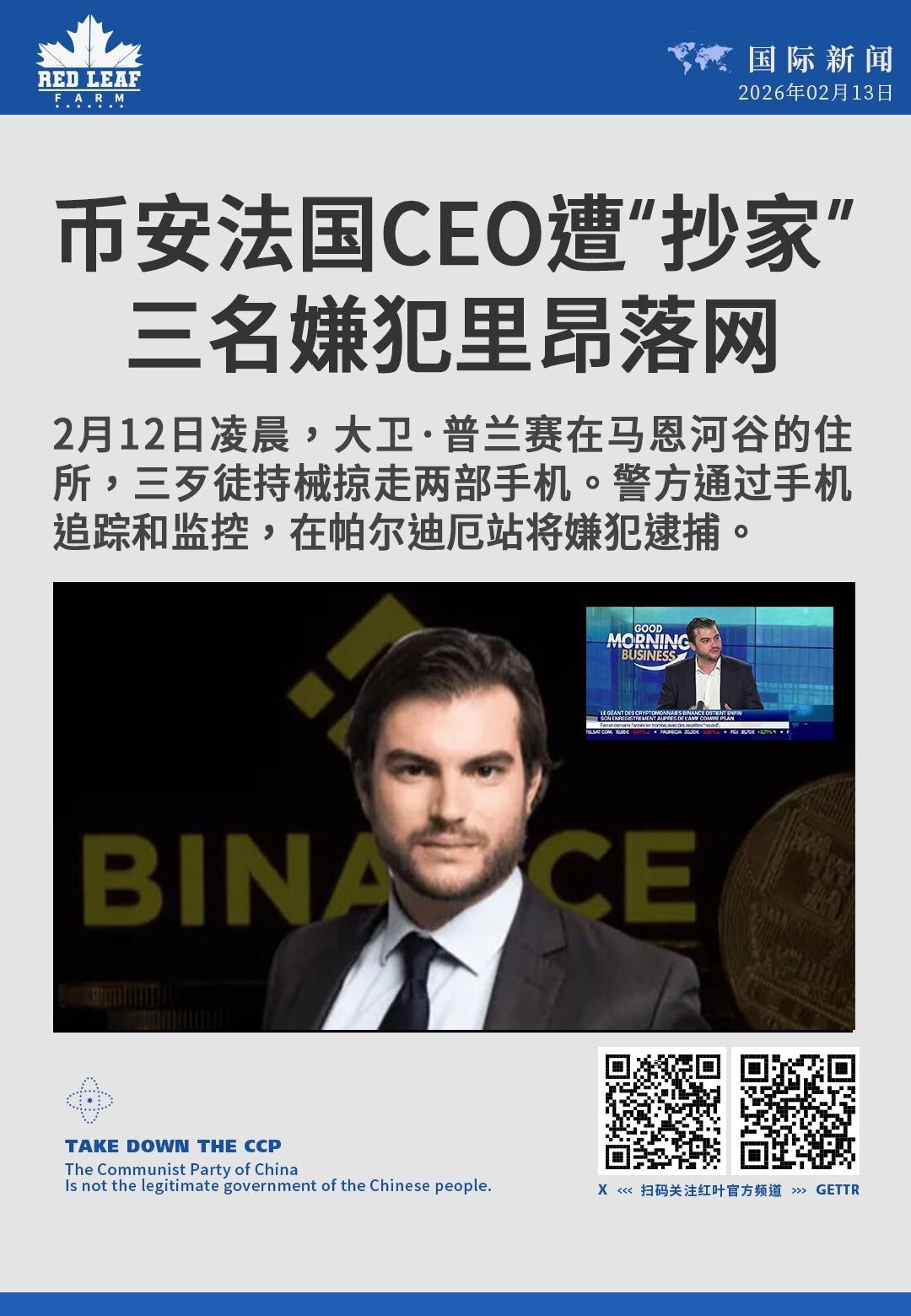 币安法国CEO遭“抄家” 
三名嫌犯里昂落网

2月12日凌晨，大卫·普兰赛在马恩河谷的住所，三歹徒持械掠走两部手机。警方通过手机追踪和监控，在帕尔迪厄站将嫌犯逮捕。

#David Prinçay ...