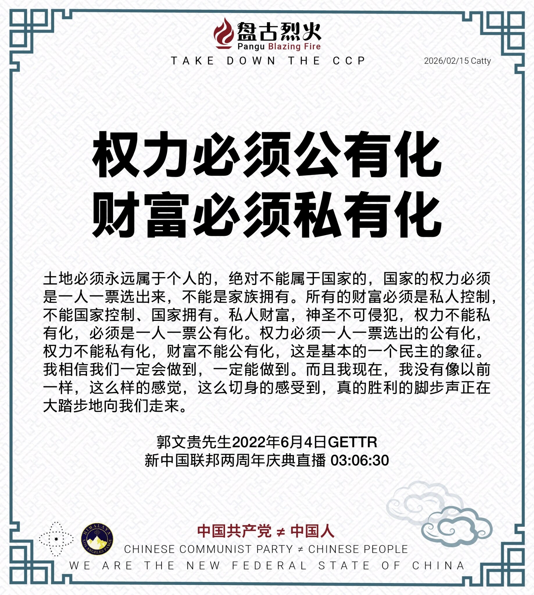 权力必须公有化
财富必须私有化

土地必须永远属于个人的，绝对不能属于国家的，国家的权力必须是一人一票选出来，不能是家族拥有。所有的财富必须是私人控制，不能国家控制、国家拥有。私人财富，神圣不可侵犯，...