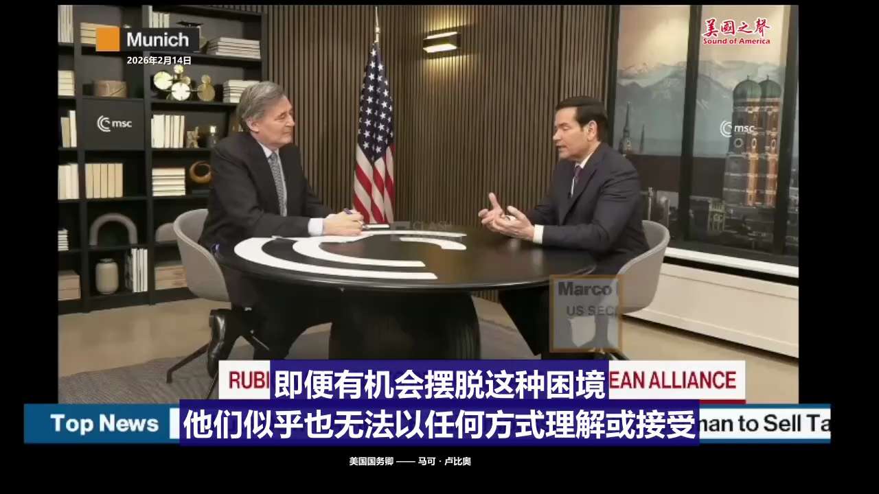 【美国之声--将“古巴”换成“中共囯”也完全丝滑】2026年2月14日国务卿马可·卢比奥：

古巴的根本问题在于它没有市场经济体系，而且掌控和治理国家的人，在不放弃对国家诸多领域控制权的情况下，也并不...