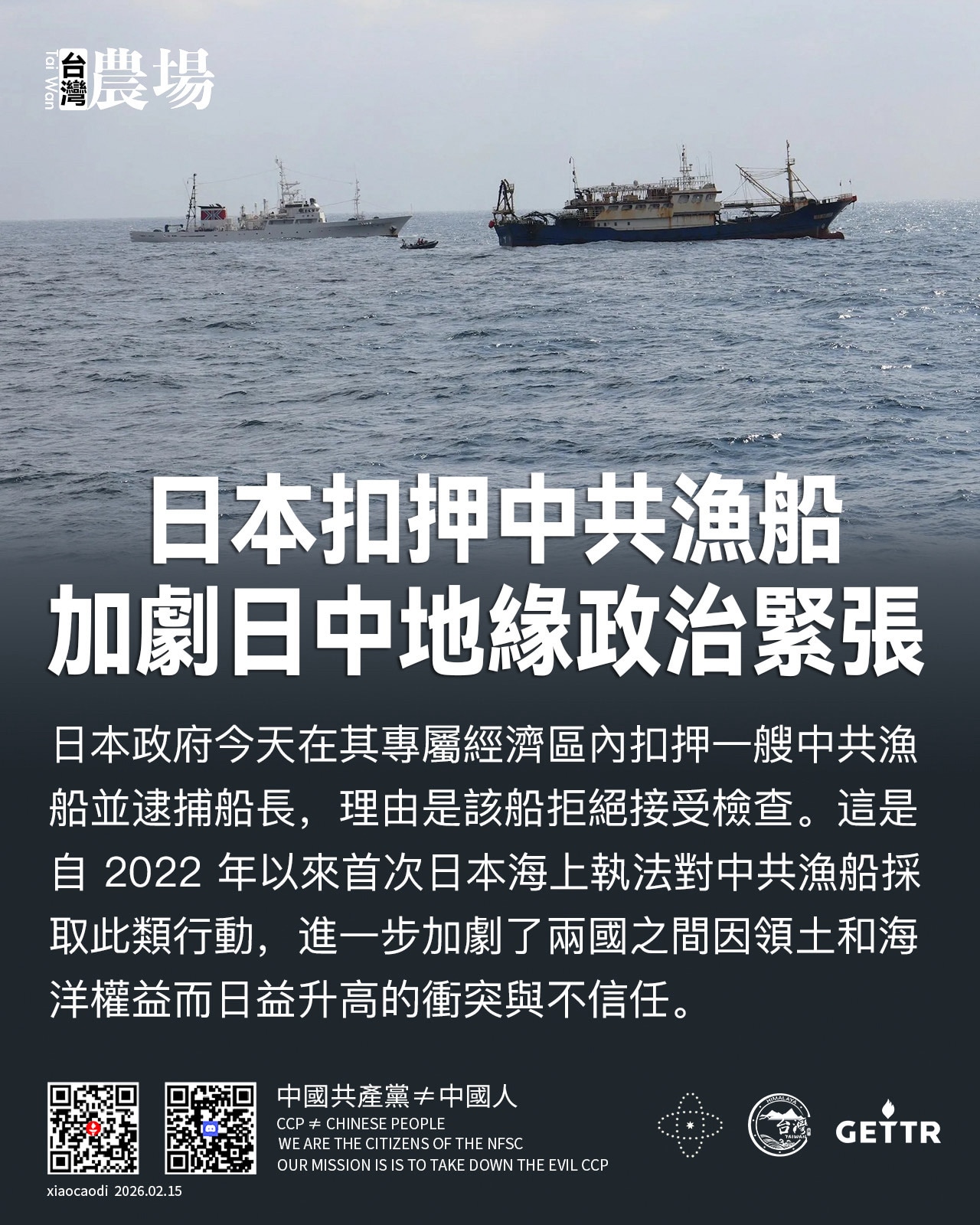 日本扣押中共漁船，加劇日中地緣政治緊張

日本政府今天在其專屬經濟區內扣押一艘中共漁船並逮捕船長，理由是該船拒絕接受檢查。這是自 2022 年以來首次日本海上執法對中共漁船採取此類行動，進一步加劇了兩...