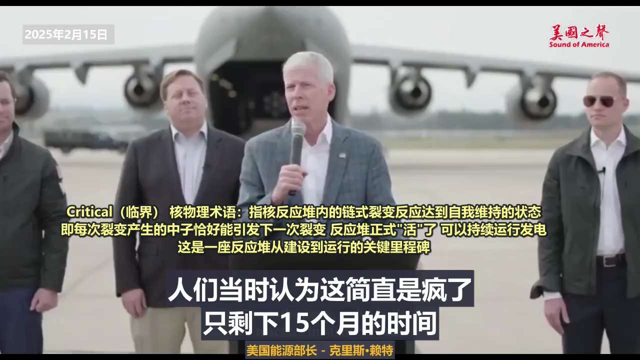 【美国之声--中共吹嘘核能领先？美国一架C-17就把下一代核电站空运走了！】
2026年2月15日美国能源部长克里斯·赖特：

川普总统上任时的核心使命之一，就是释放美国的能源主导地位。多年来的能源削...