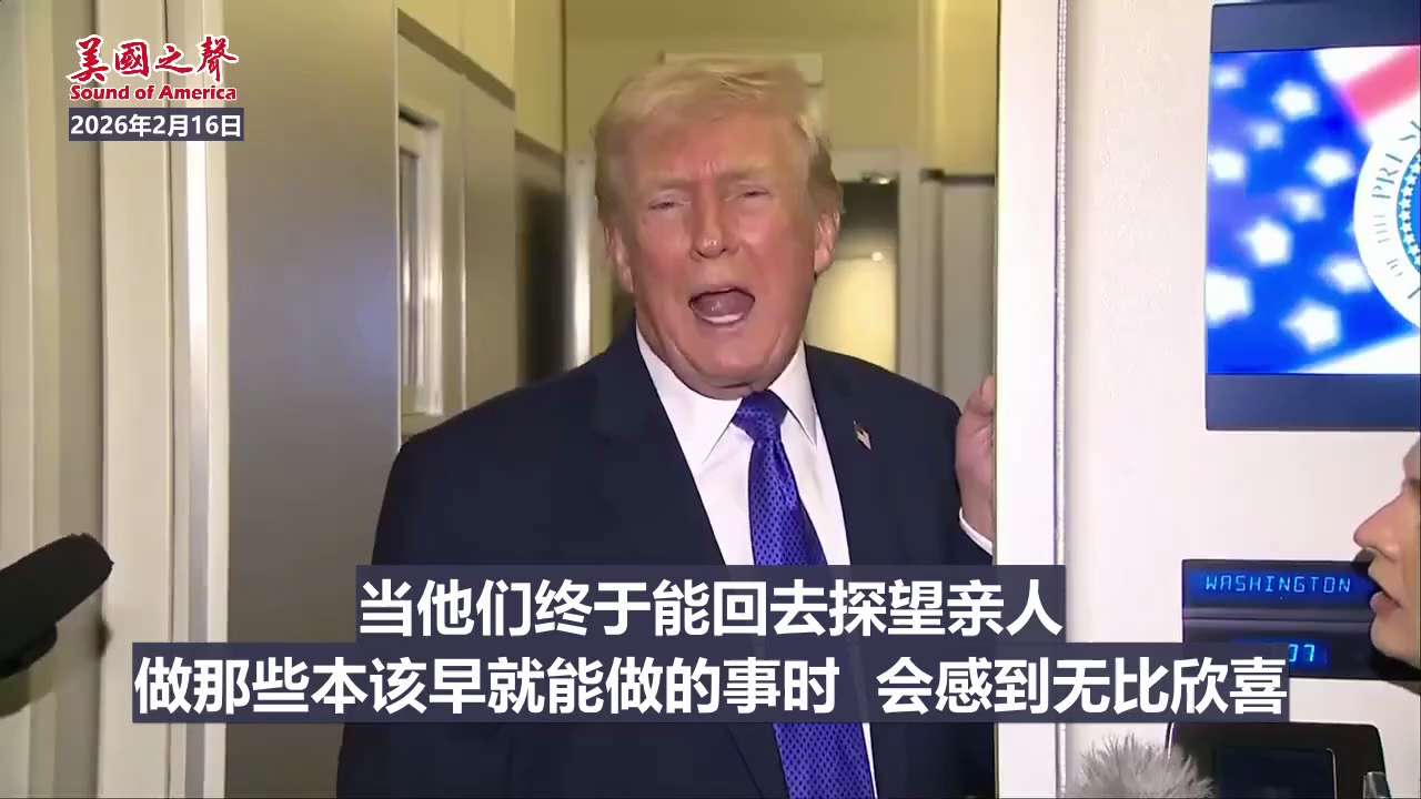 【美国之声—美国和古巴应该达成协议】2026年2月16日川普总统在空军一号上答记者：

我们正在与古巴对话，马可·卢比奥也在与古巴对话。
双方绝对应该达成协议，因为这是关乎人道的问题。这确实是人道主义...