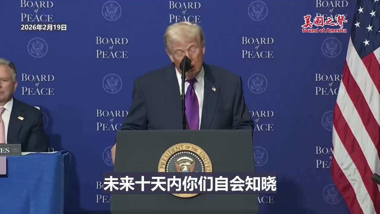 【美国之声--川普给伊朗10天的时间】2026年2月19日川普总统在和平委员会成立仪式上发言：

伊朗核设施是一片笼罩在中东上空的乌云。倘若B-2未能将其摧毁，那片核乌云便会永远悬挂在那里。那样沙特、...