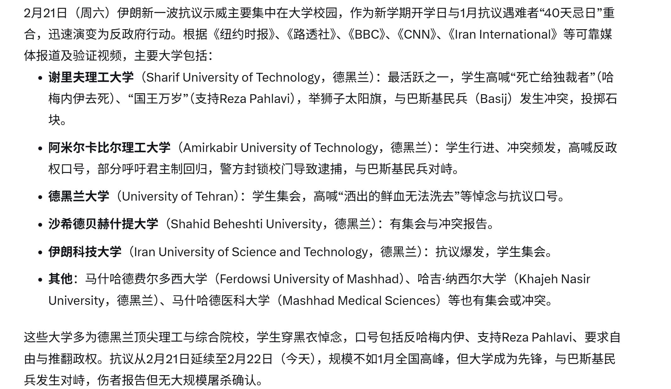 【美国之声——伊朗抗议再起】2026年2月22日 据 GROK 搜索：

2月21日，伊朗多所大学学生发起反政府抗议。当天是新学期开学日，同时也是1月遭大规模镇压的遇难者40天哀悼期（Chehelom...