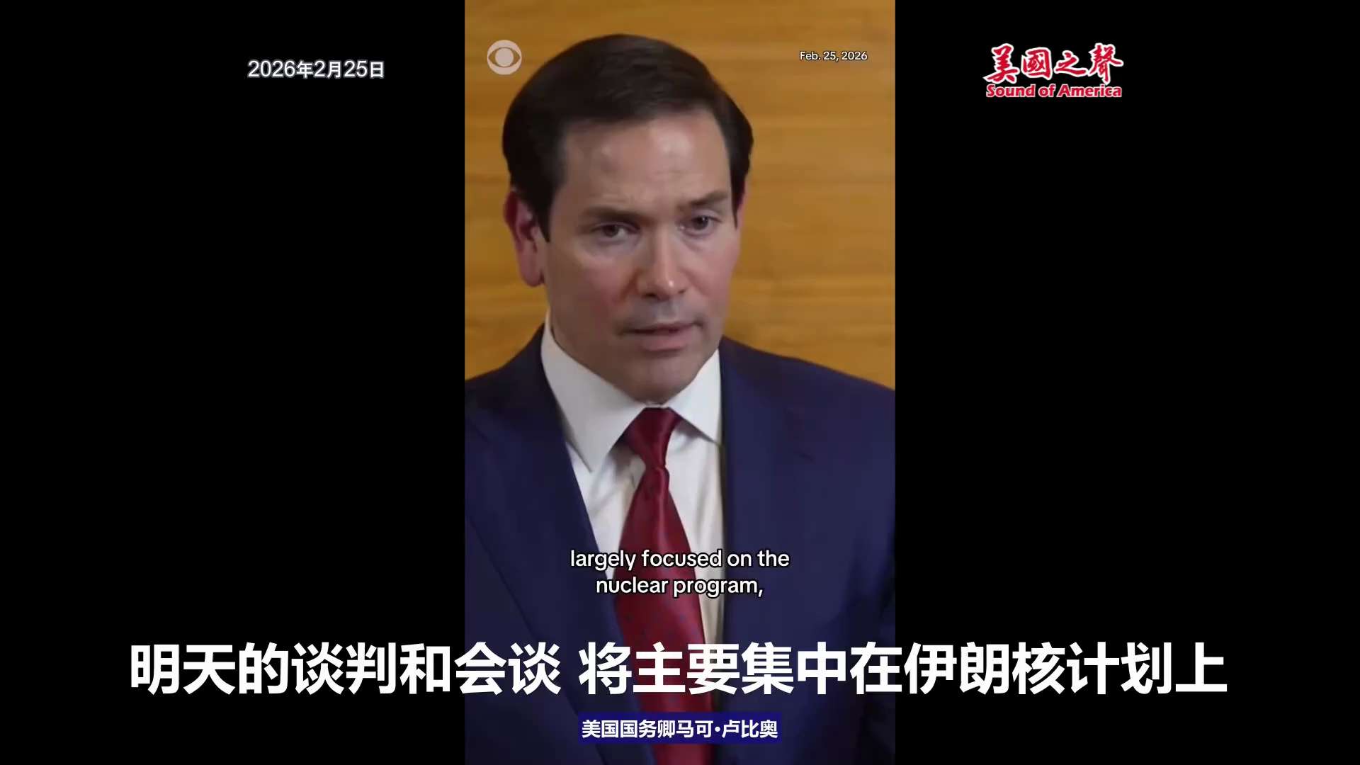 【美国之声--这些武器唯一的设计意图就是攻击美国】2026年2月25日，国务卿卢比奥：

除了核计划之外，伊朗还拥有大量弹道导弹等常规武器。这些武器唯一的设计意图就是攻击美国。

伊朗至今仍“拒绝、拒...