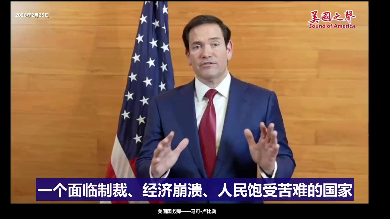 【美国之声】2026年2月25日美国国务卿卢比奥：  

伊朗正持续推进导弹能力建设，已具备威胁欧洲的能力，并正朝着未来可能打击美国本土的方向发展。

这一趋势“不可持续”，不能被长期容忍，必须加以遏...