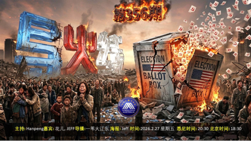 导火线 第356期
主题 美反制中共干预大选 中共经济风雨飘摇
主持 Hanpeng
嘉宾 花儿 Jeff
海报制作 Jeff
导播 一苇大江东
播出时间 悉尼时间 20:00 盘古时间 17:00