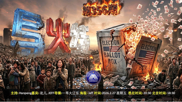 导火线 第356期
主题 美反制中共干预大选 中共经济风雨飘摇
主持 Hanpeng
嘉宾 花儿 Jeff
海报制作 Jeff
导播 一苇大江东
播出时间 悉尼时间 20:00 盘古时间 17:00