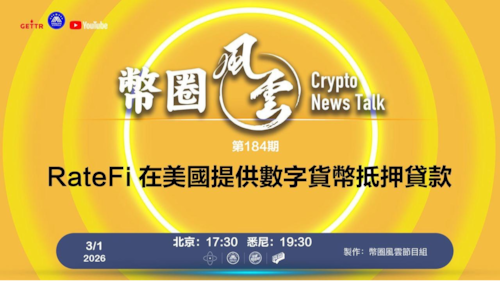 币圈风云 第184期：RateFi 在美國提供數字貨幣抵押貸款

導播: 花姐
主持人: 張麻子
嘉賓: Jesse，無待
节目时间 DAY/Time： 北京周日5点半 （3月1日）