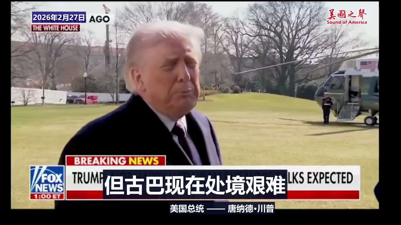 【美国之声--很有可能最终我们会友好地接管古巴】2026年2月27日川普总统： 

众所周知，古巴现在处境非常艰难，没有钱，一无所有。 

古巴正和我们谈，很有可能最终我们会友好地接管古巴。

#接管...