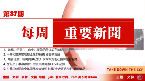 《每周重要新闻》37 
1，哈梅内伊死亡，由中共资助的群体却在抗议
2, 中共相關黑客攻擊全球53機構 被谷歌瓦解
3，川普证实：哈梅内伊已死！伊朗军方现在投降还有豁免