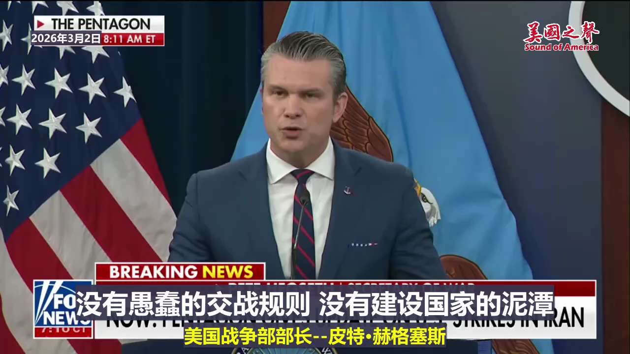 【美国之声—美国正发动史上最具杀伤力且精准的空袭行动】2026年3月2日，美国战争部长皮特·赫格塞斯在五角大楼：

不管那些所谓国际机构言论如何，美国正发动史上最具杀伤力且精准的空袭行动。

B-2隐...