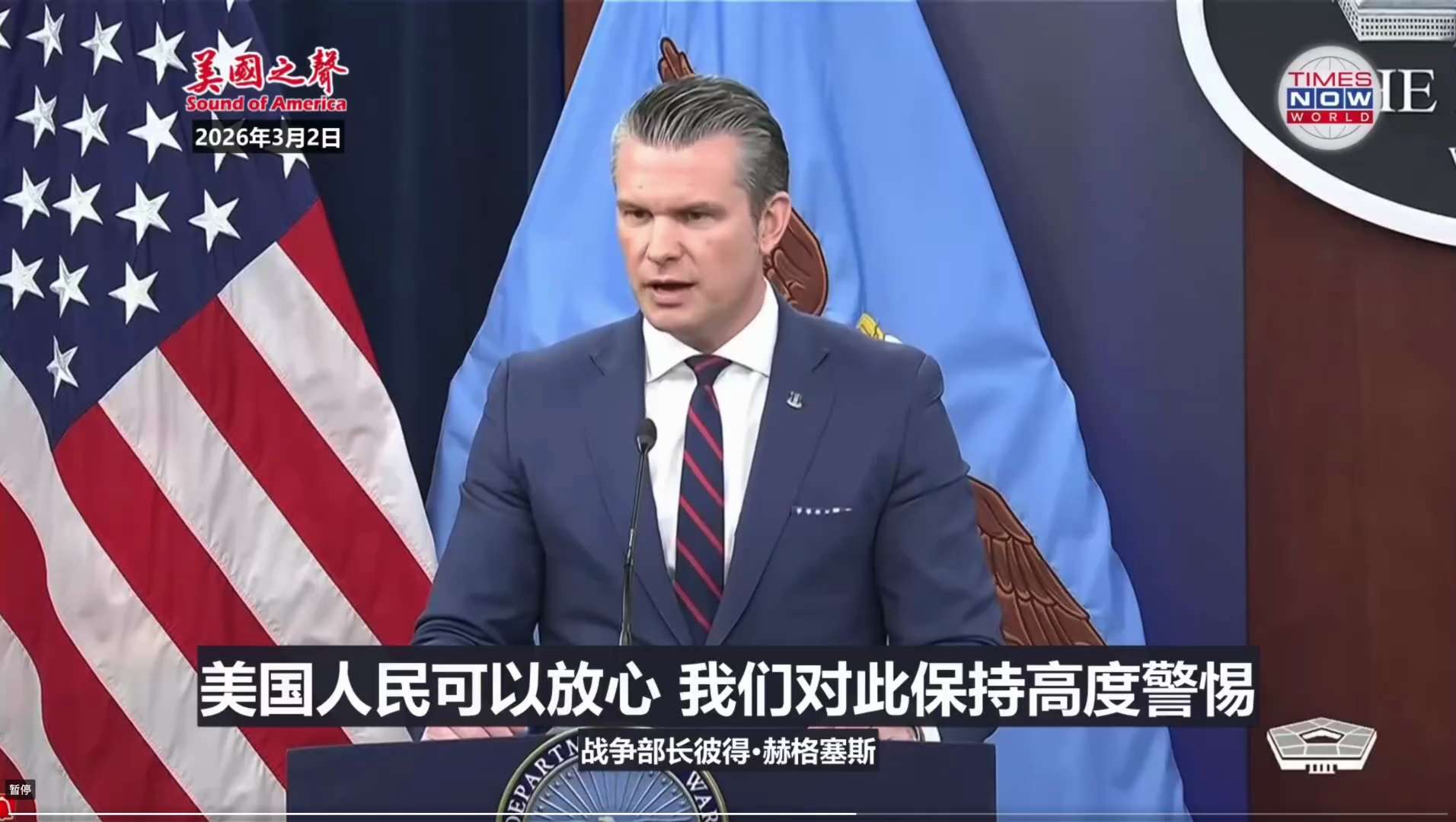 美国战争部长黑格赛斯说：美国政府正高度警惕、密切关注伊朗在美国的潜伏小组，并按既定方式推进应对行动。

其实美国更要防备的是中共在美国的潜伏力量，中共不仅在美国各界渗透颇深，还有从南部边境走线进来的数...