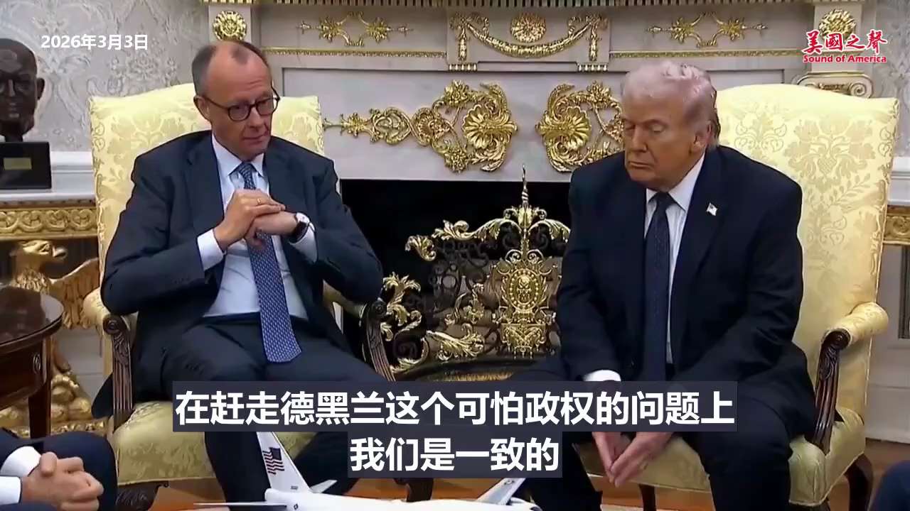 【美国之声--德国总理称，在伊朗政权问题上，和美国步调一致】2026年3月3日德国总理-弗里德里希·默茨：

在赶走德黑兰这个可怕政权的问题上，我们是一致的，
我们会讨论如果他们下台后将会发生什么。
...