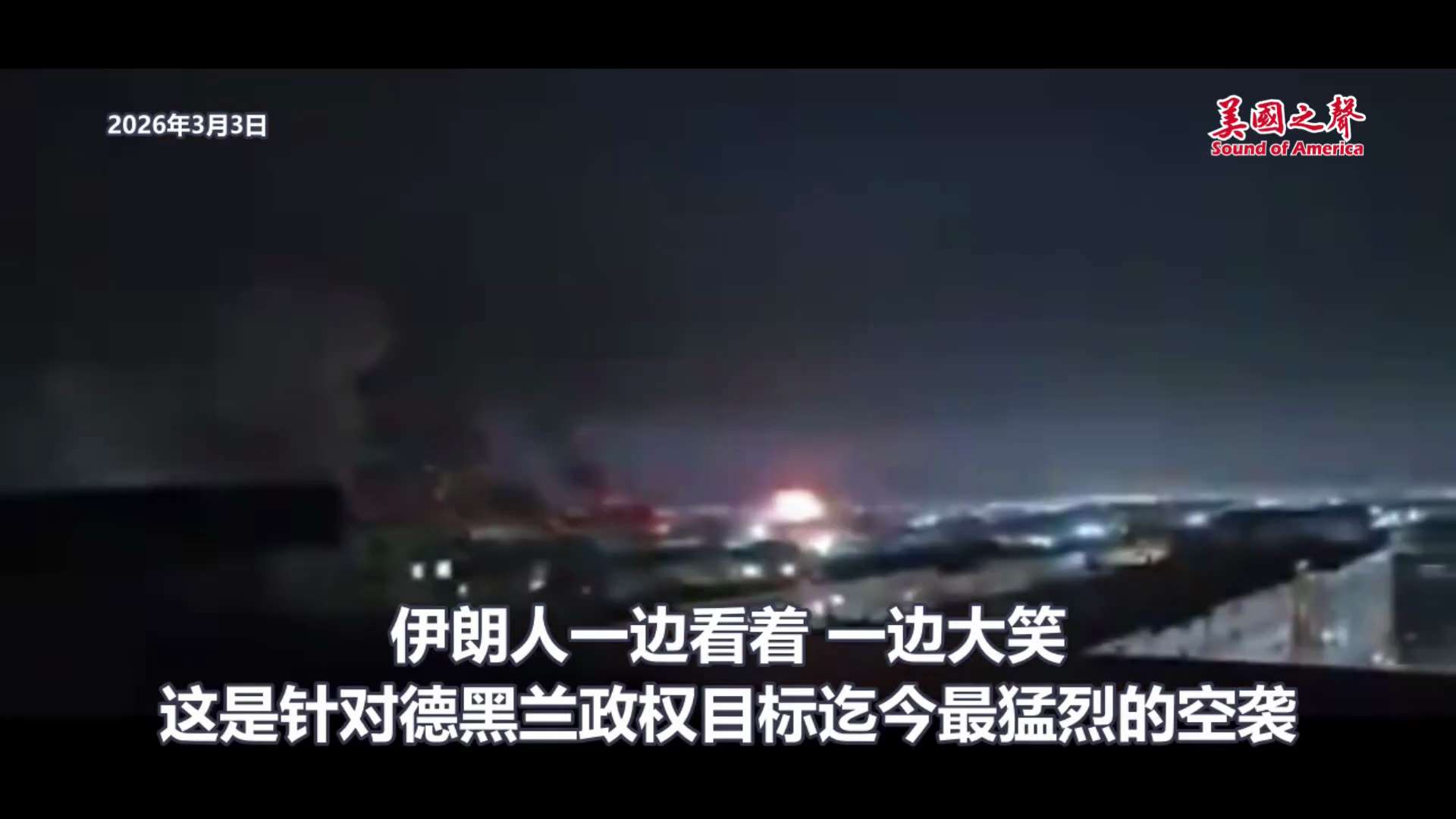 【美国之声--伊朗人多痛恨这个政权？！】2026年3月3日，B-2正在实施轰炸。伊朗人一边观看一边大笑。 这是针对德黑兰政权目标迄今最猛烈的空袭。

#B2轰炸 #美国之声

https://x.co...