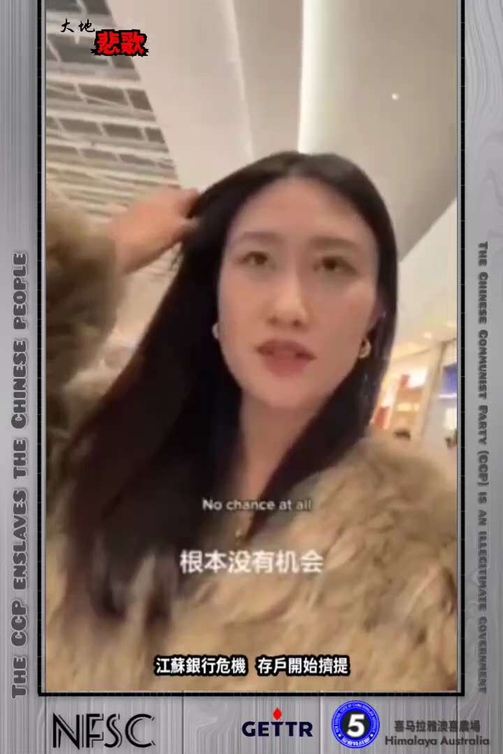 【大地悲歌】2️⃣4️⃣2️⃣4️⃣

中共非法政權的末日景象---

江蘇銀行危機，存戶開始擠提。

🔗himalayaustralia.com.au

#大地悲歌 #NFSCHAS澳喜特戰五中隊...