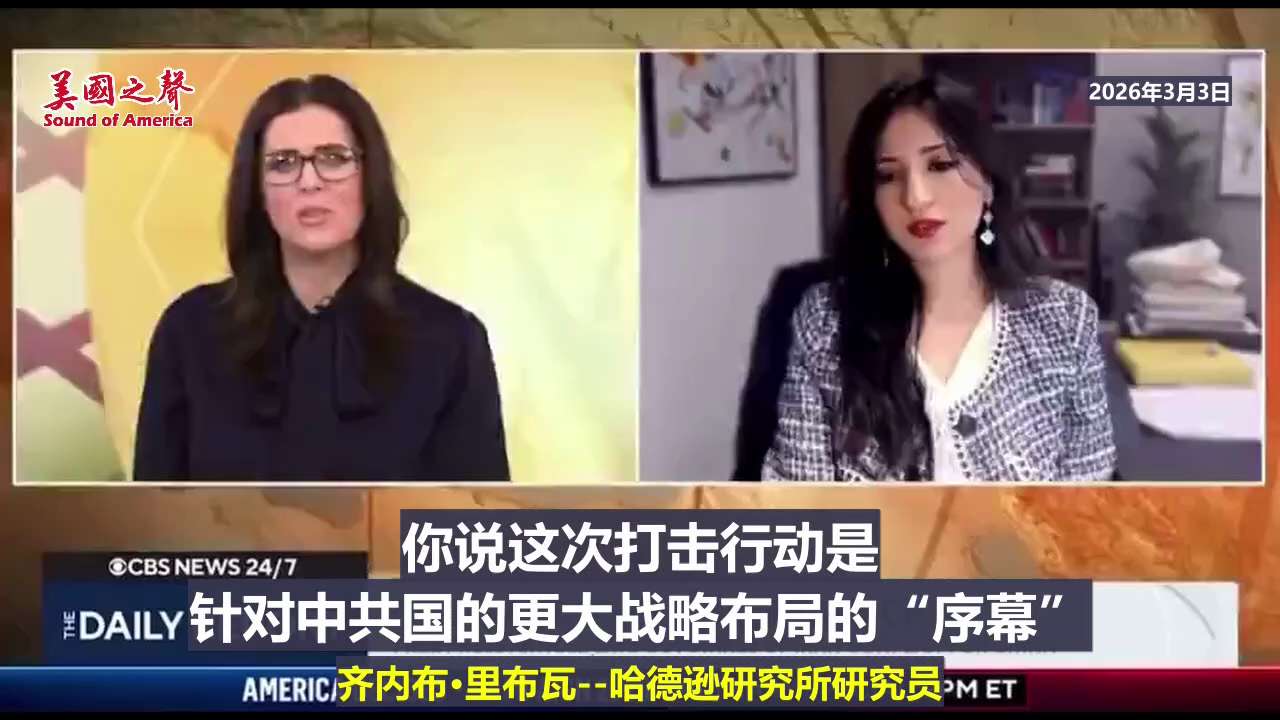 【美国之声—攻打伊朗是 针对中共国战略布局的 序幕】2026年3月3日哈德逊战略研究所研究员齐内布·里布瓦：

伊朗对中共国具有四大关键价值：1）石油；2）地理位置优势；3）战略转移；4)咄咄逼人的伊...