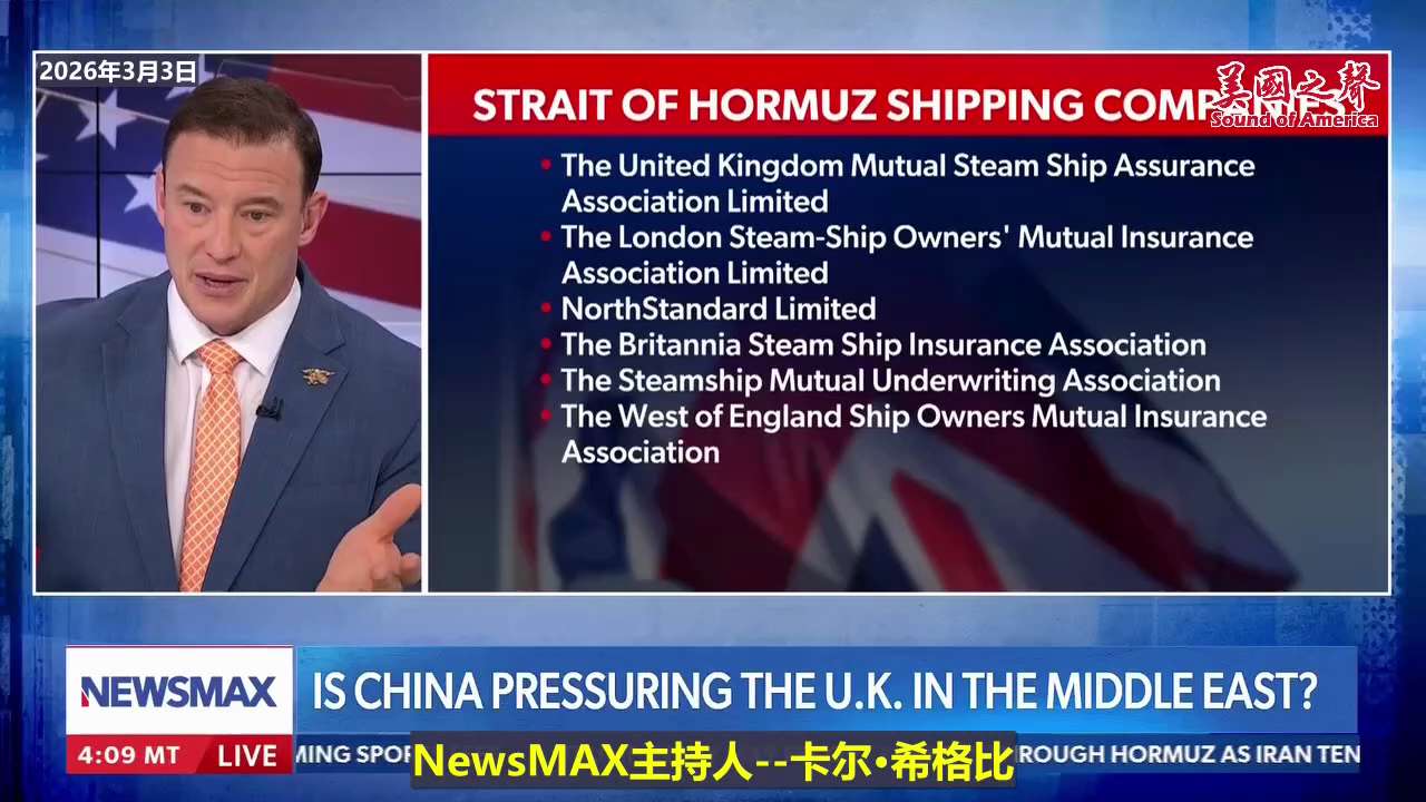 【美国之声】2026年3月3日NEWSMAX主持人卡尔·希格比：川普总统正在打一场围绕能源、航运安全和货币体系的全球战，其核心目标是削弱中共国的能源安全，最终目的是维护石油美元体系。

川普抓住了中共...